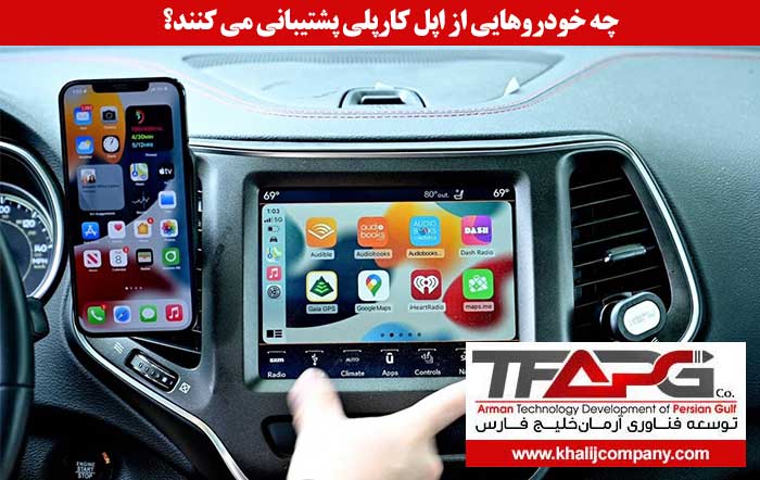 چه خودروهایی از Apple CarPlay پشتیبانی می کنند؟