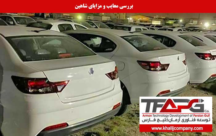 چرا خودرو شاهین نخریم