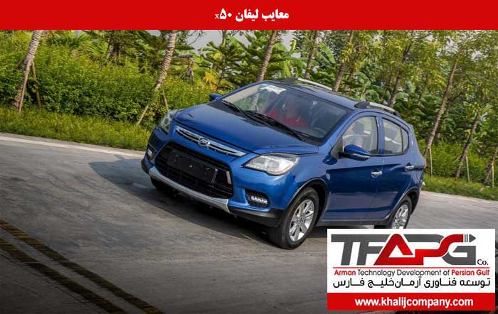 معایب لیفان x50 اتومات